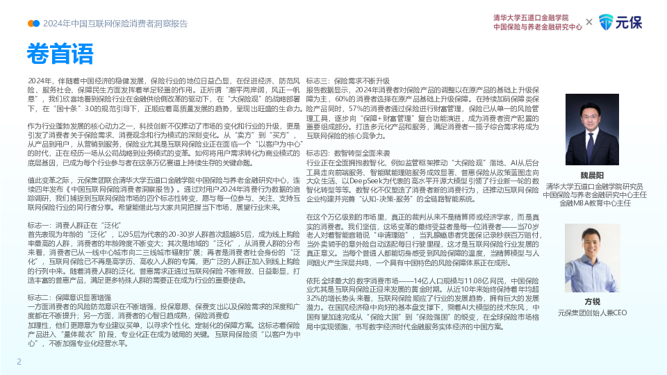 2024年中国互联网保险消费者洞察报告